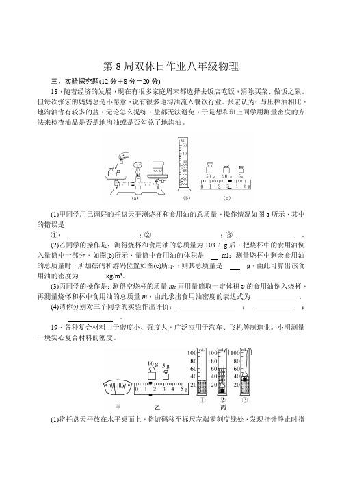 第8周双休日作业八年级物理