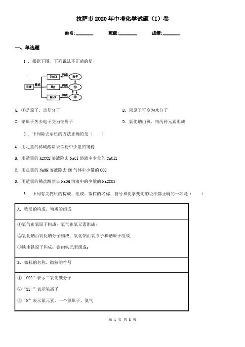 拉萨市2020年中考化学试题(I)卷