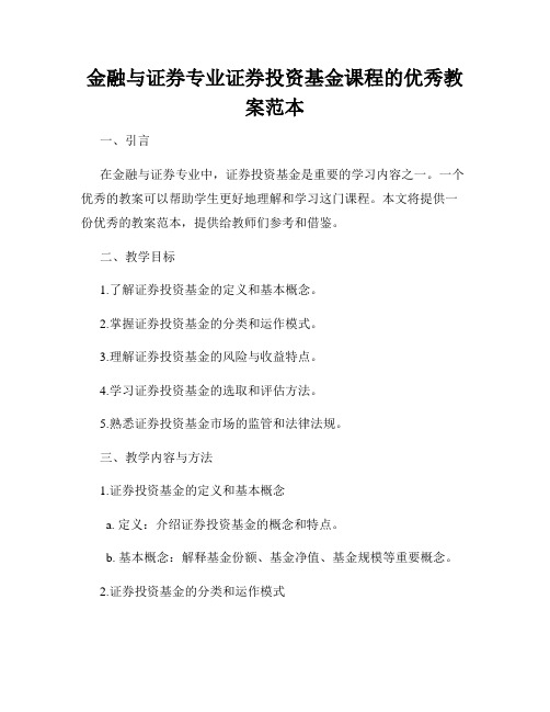 金融与证券专业证券投资基金课程的优秀教案范本