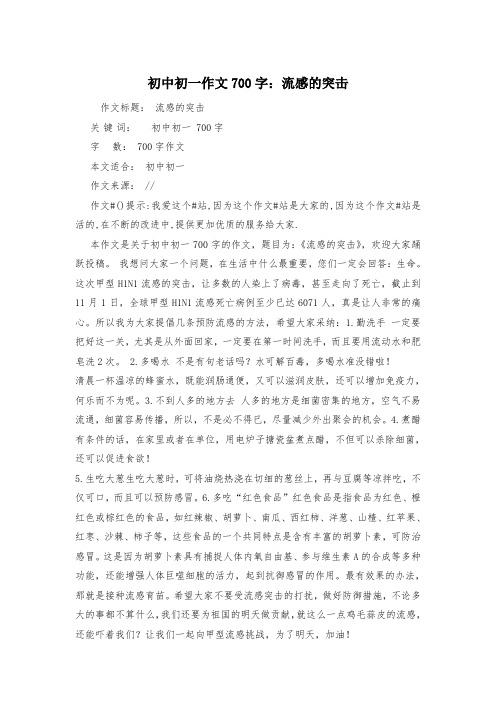 初中初一作文700字：流感的突击