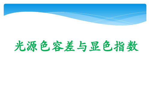 LED光源色容差与显色指数2015剖析_2