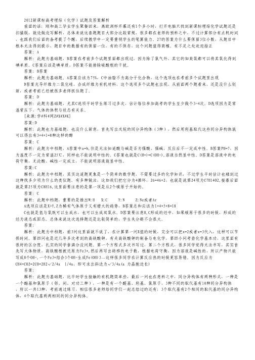 新课标理科综合化学部分-2012年高考试题解析(版).pdf