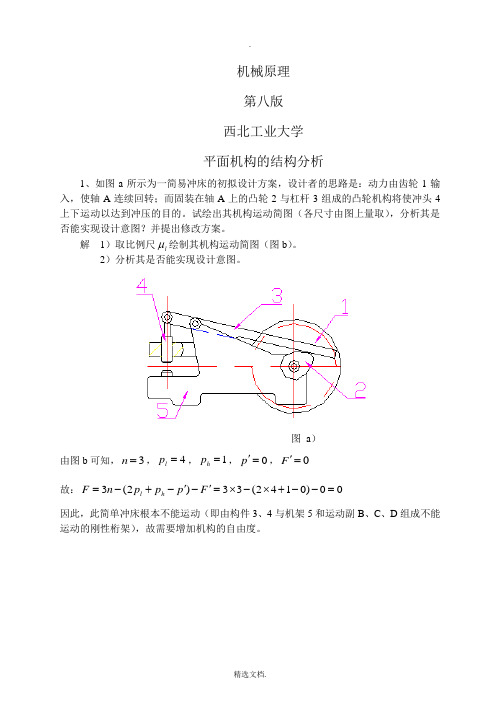 机械原理第八版答案与解析