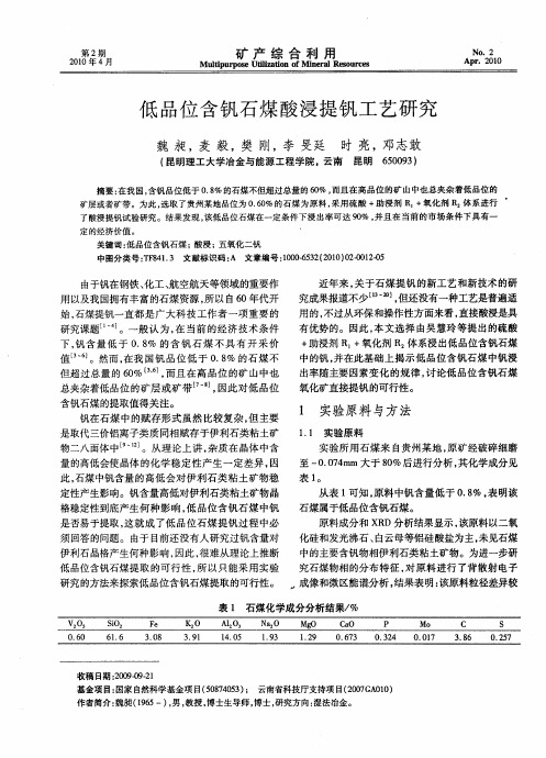 低品位含钒石煤酸浸提钒工艺研究