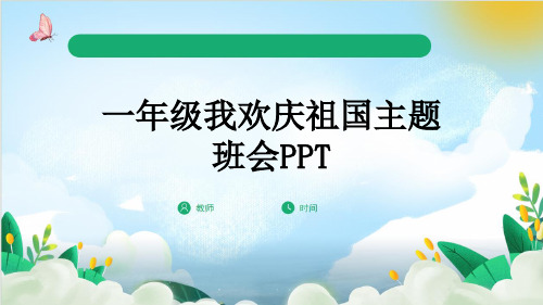 一年级我欢庆祖国主题班会PPT