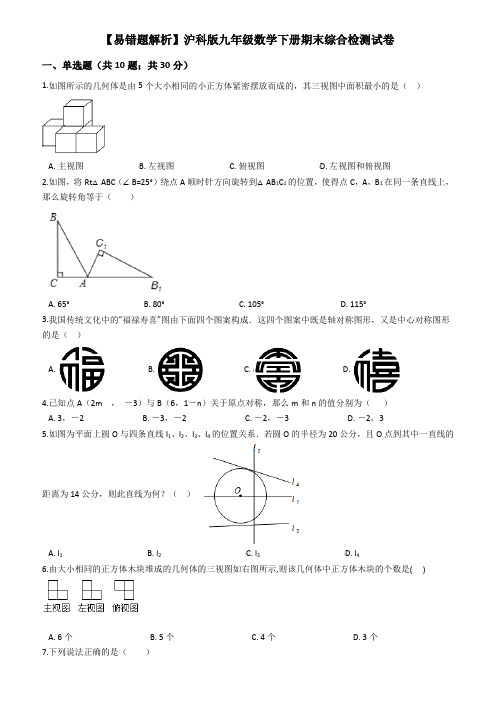 【易错题】沪科版九年级数学下册期末综合检测试卷学生用-含答案