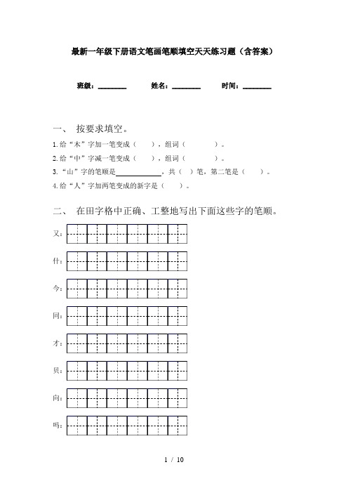 最新一年级下册语文笔画笔顺填空天天练习题(含答案)