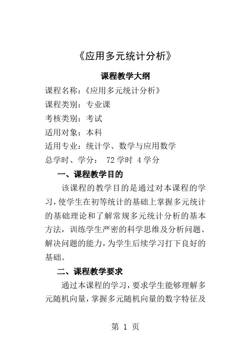 《多元统计分析》教学大纲1份共16页word资料