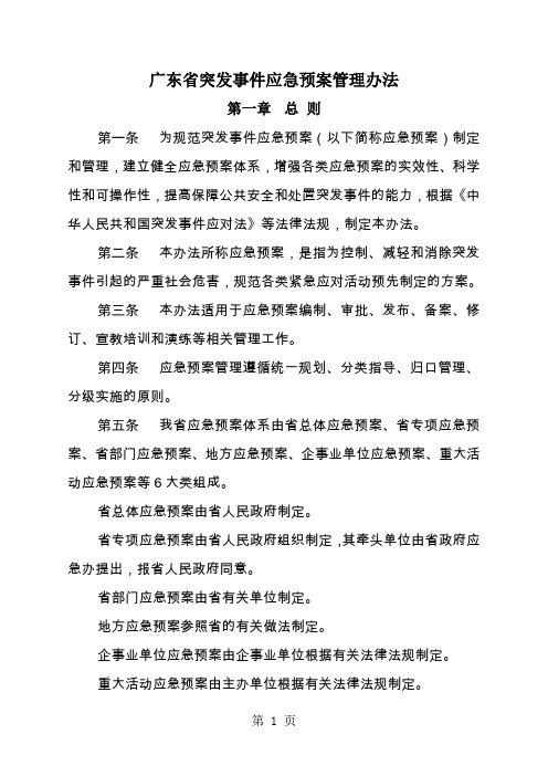 广东省突发事件应急预案管理办法-9页文档资料