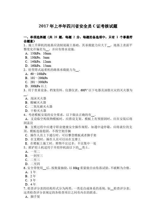 2017年上半年四川省安全员C证考核试题