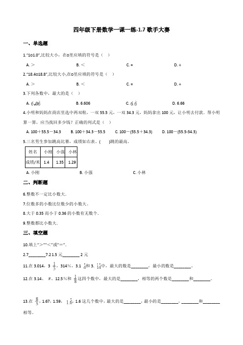 四年级下册数学一课一练-1.7歌手大赛 北师大版(2014秋)(含答案)