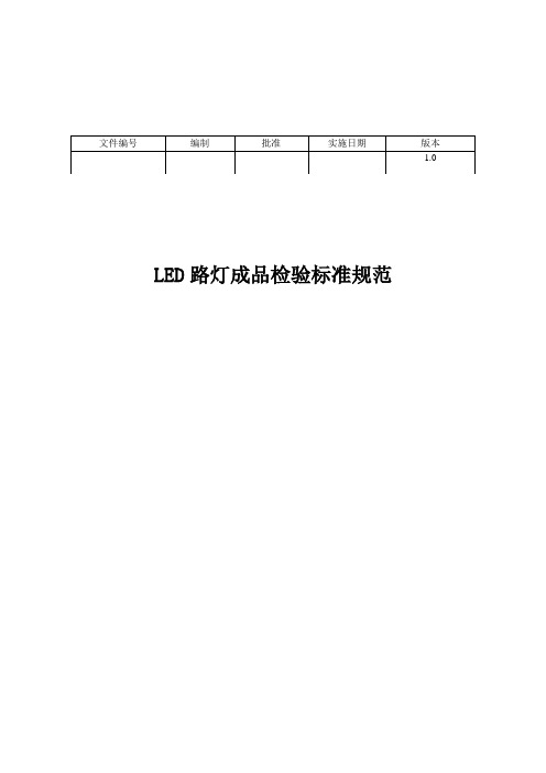 LED路灯成品检验标准