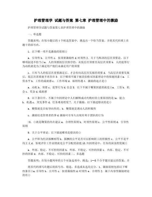 护理管理学 试题与答案 第七章 护理管理中的激励