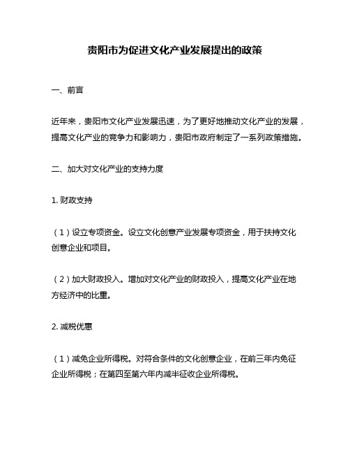 贵阳市为促进文化产业发展提出的政策