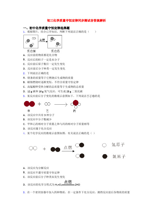 初三化学质量守恒定律同步测试含答案解析