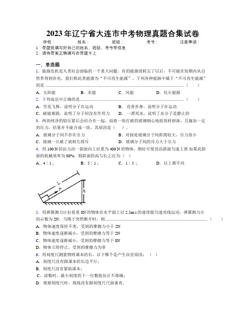 2023年辽宁省大连市中考物理真题合集试卷附解析