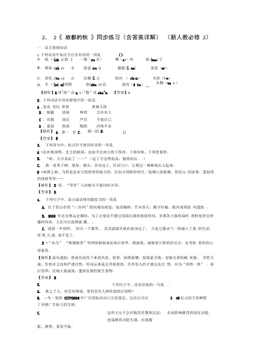 (完整版)1.2《故都的秋》同步练习(含答案详解)(新人教必修2))