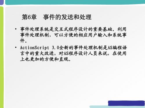 Flash交互设计-06 事件的发送和处理