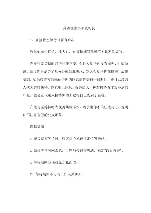 拜访注意事项及礼仪