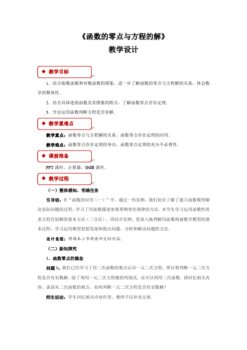 《函数的零点与方程的解》示范公开课教学设计【高中数学人教版】