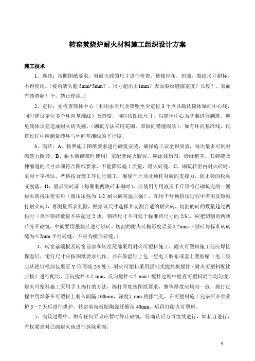 转窑焚烧炉耐火材料施工组织设计方案