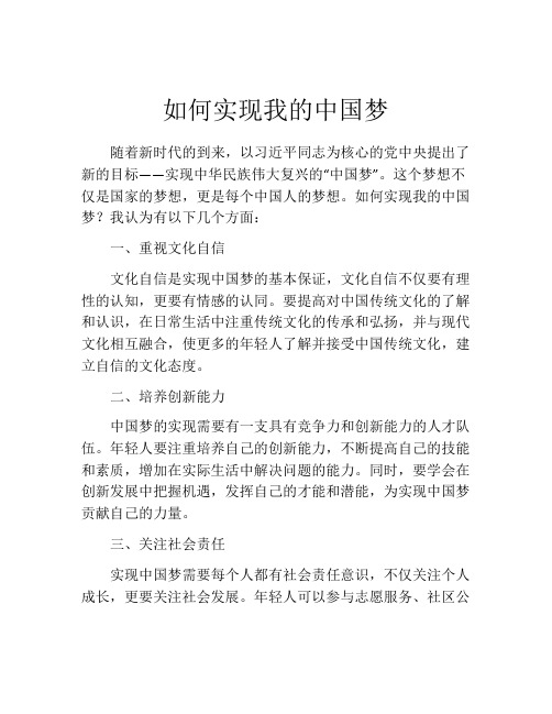 如何实现我的中国梦