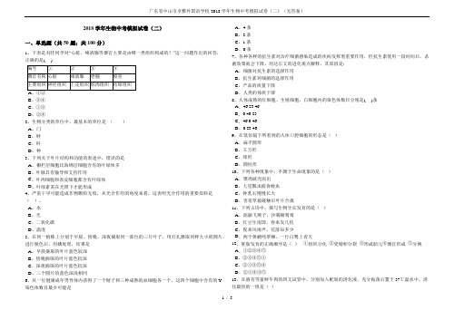 广东省中山市卓雅外国语学校-2018学年生物中考模拟试卷(二)(无答案)