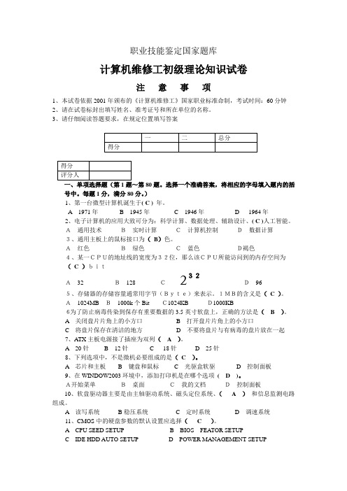 计算机维修工初级理论知识试卷