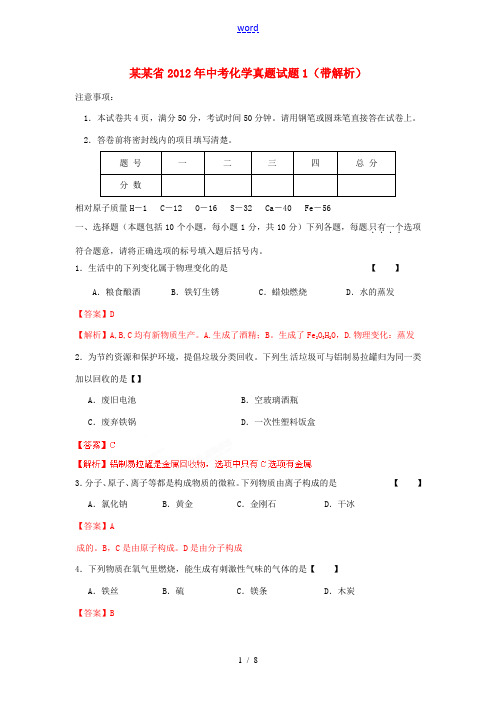 河南省2012年中考化学真题试题1(带解析)