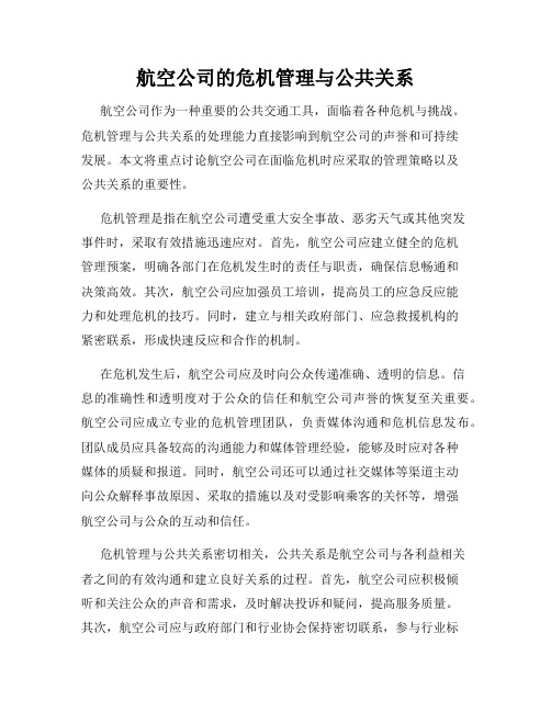 航空公司的危机管理与公共关系