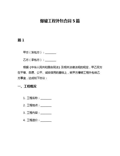 爆破工程外包合同5篇