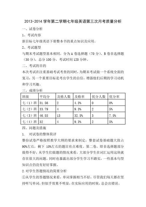 七年级英语第三次月考质量分析