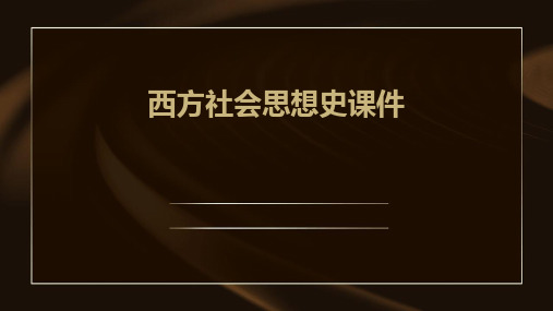 西方社会思想史课件PPT