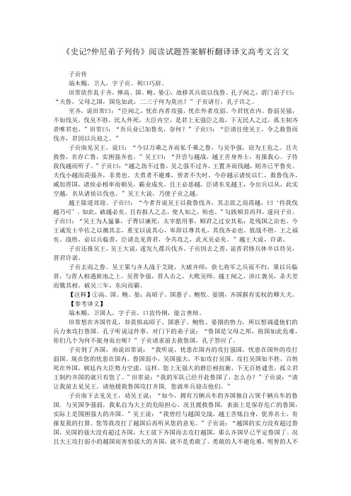 《史记-仲尼弟子列传》阅读试题答案解析翻译译文高考文言文