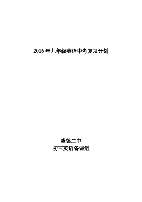 2016年中考英语复习计划