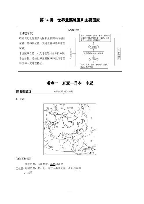 2020版地理新导学大一轮人教新高考鲁京津琼讲义：区域地理第一章世界地理第34讲含解析