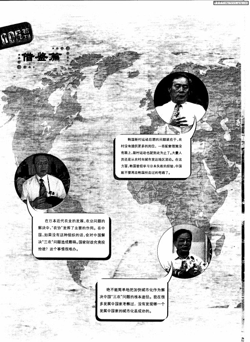 用世界眼光看中国“三农”——“韩国新村运动关键不在钱”