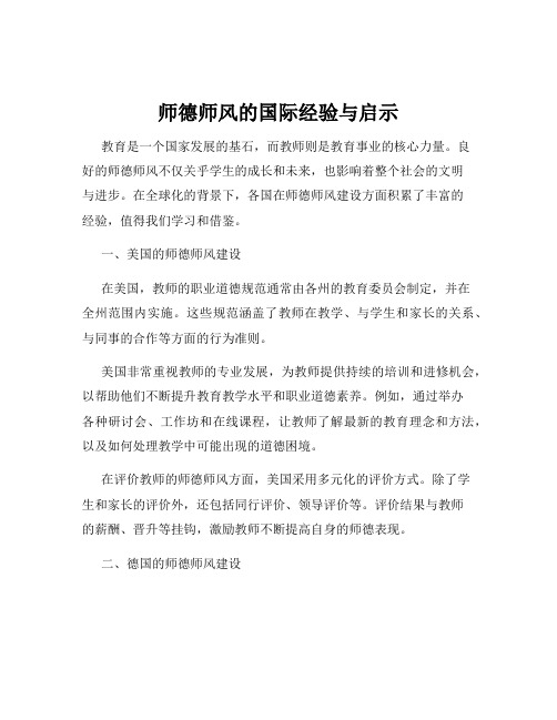 师德师风的国际经验与启示