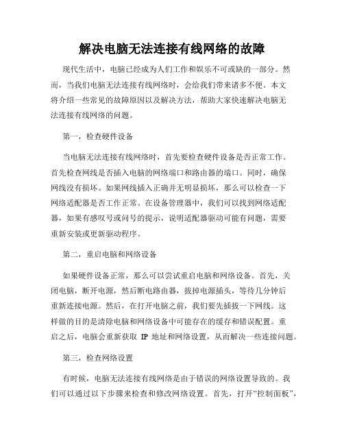 解决电脑无法连接有线网络的故障