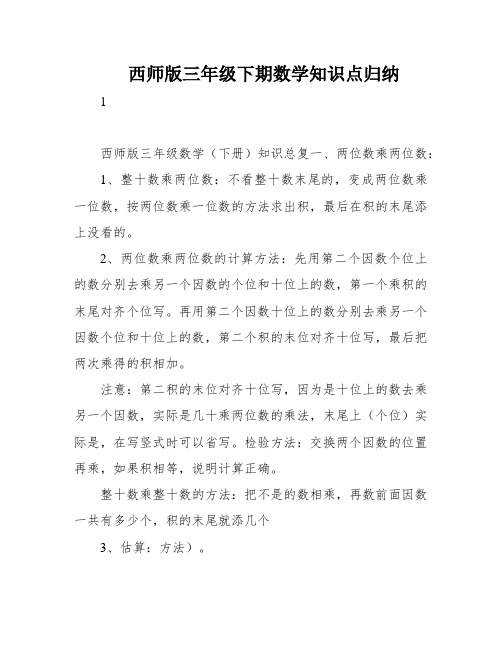 西师版三年级下期数学知识点归纳