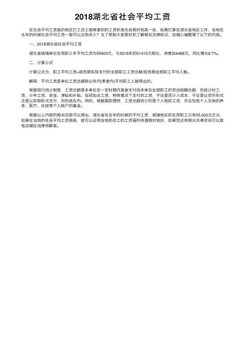 2018湖北省社会平均工资