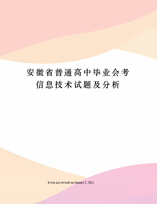 安徽省普通高中毕业会考信息技术试题及分析