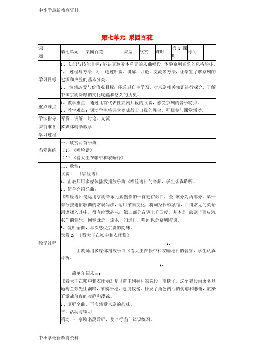 【中小学资料】七年级音乐下册 第七单元 梨园百花(第2课时)教案 湘教版