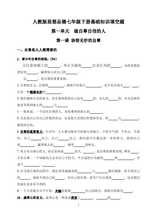 人教版思想品德七年级下册基础知识填空题