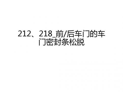 奔驰_维修案例_2013_奔驰_维修案例_2013_212、218_前后车门的车门密封条松脱