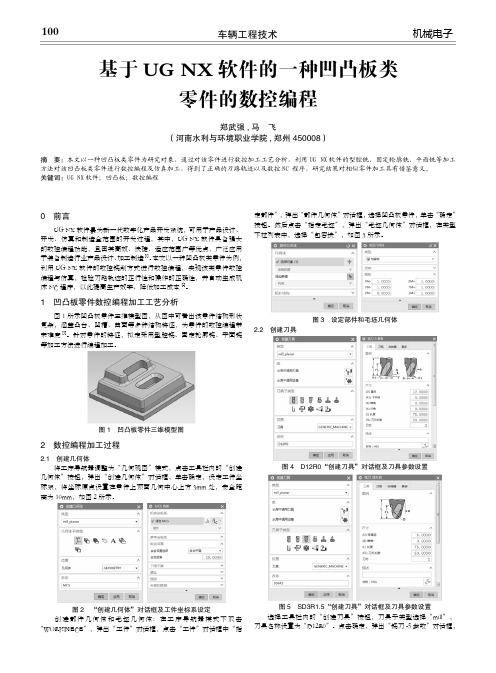 基于UG NX软件的一种凹凸板类 零件的数控编程