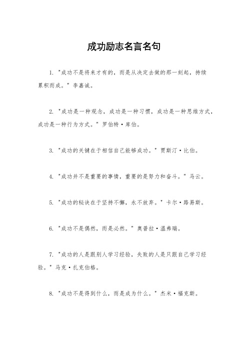 成功励志名言名句