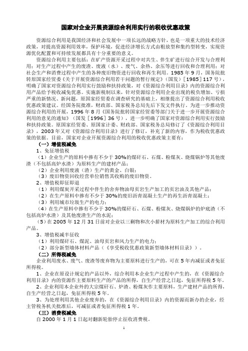 国家对企业开展资源综合利用实行的税收优惠政策