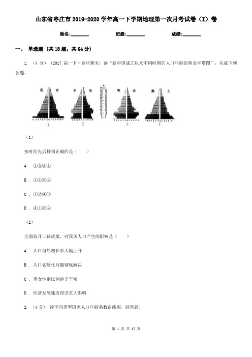 山东省枣庄市2019-2020学年高一下学期地理第一次月考试卷(I)卷