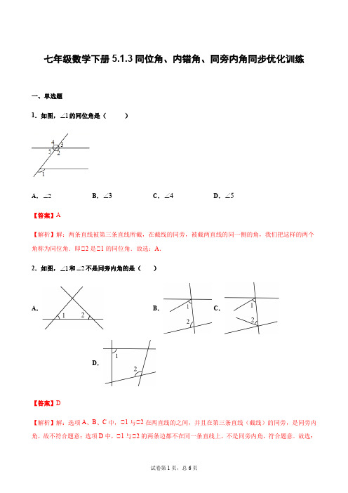 5.1.3 同位角、内错角、同旁内角(解析版)
